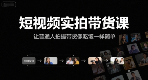 短视频实拍带货课，让普通人拍摄带货像吃饭一样简单-彼飞网创