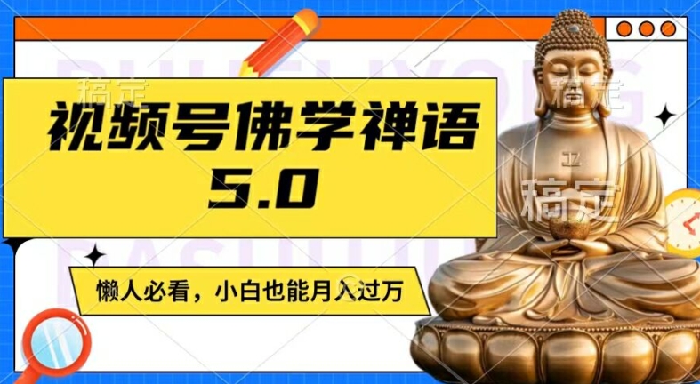 视频号佛学禅语5.0，纯原创视频，每天1-2小时，保底月入过W，适合宝妈、上班族、大学生【揭秘】-彼飞网创