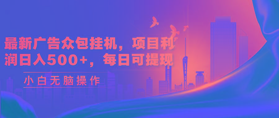 最新广告众包挂机，项目利润日入500+，每日可提现-彼飞网创
