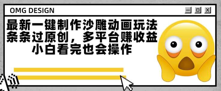 最新一键制作沙雕动画玩法，条条过原创，多平台挣收益，小白看完也会操作【揭秘】-彼飞网创