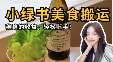 微信小绿书美食搬运，稳稳的收益，轻松上手-彼飞网创