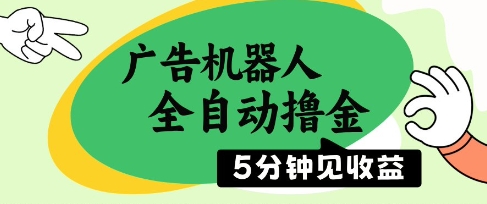 广告机器人全自动撸金，5分钟见收益，无需人工，单机日入5张+【揭秘】-彼飞网创