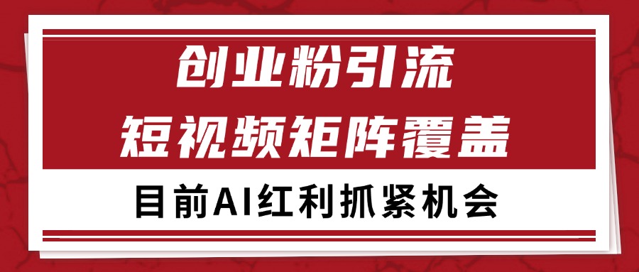创业粉精准引流 CY赛道引流获客 自热矩阵SOP日引200+-彼飞网创