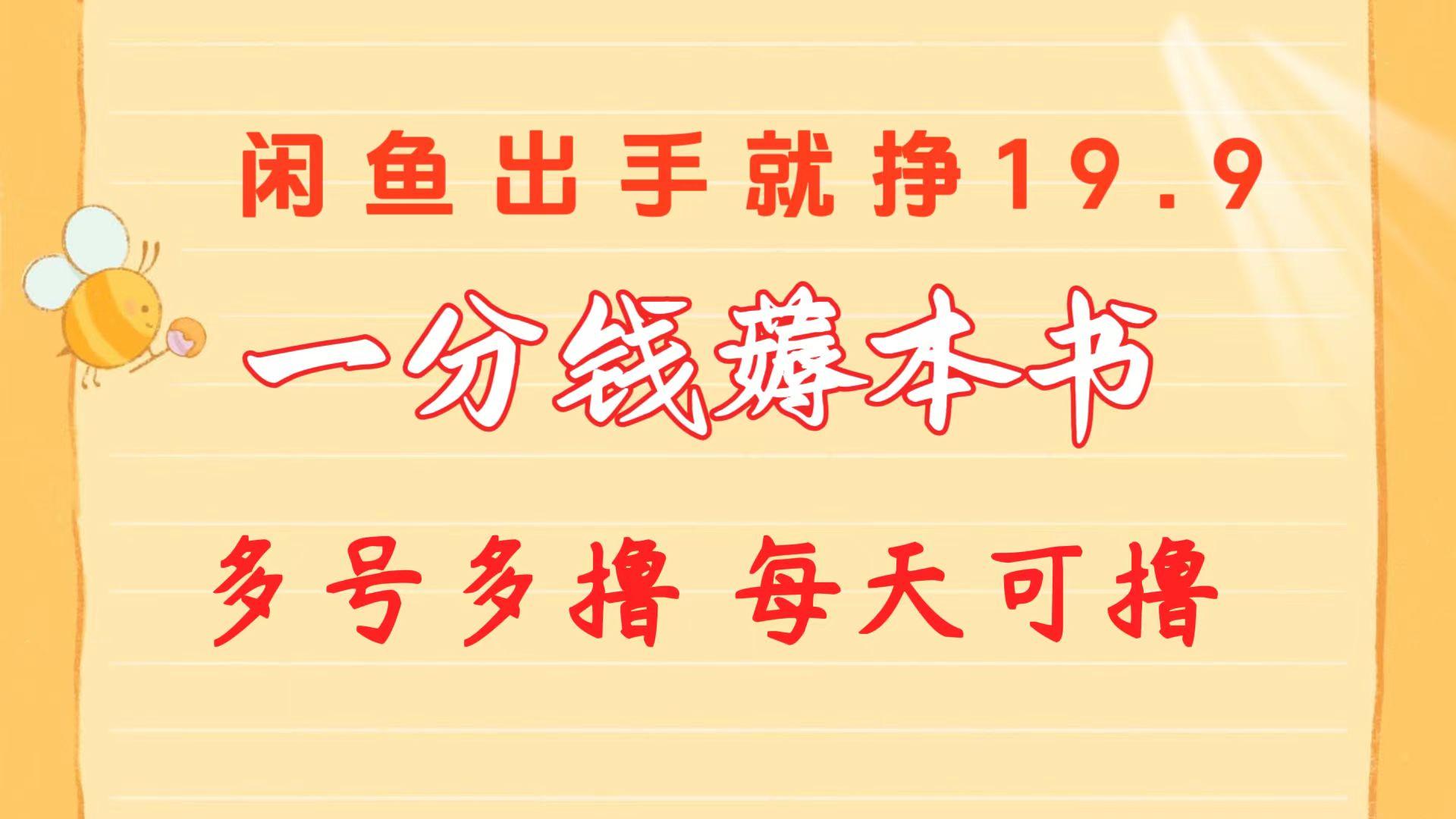一分钱薅本书 闲鱼出售9.9-19.9不等 多号多撸  新手小白轻松上手-彼飞网创
