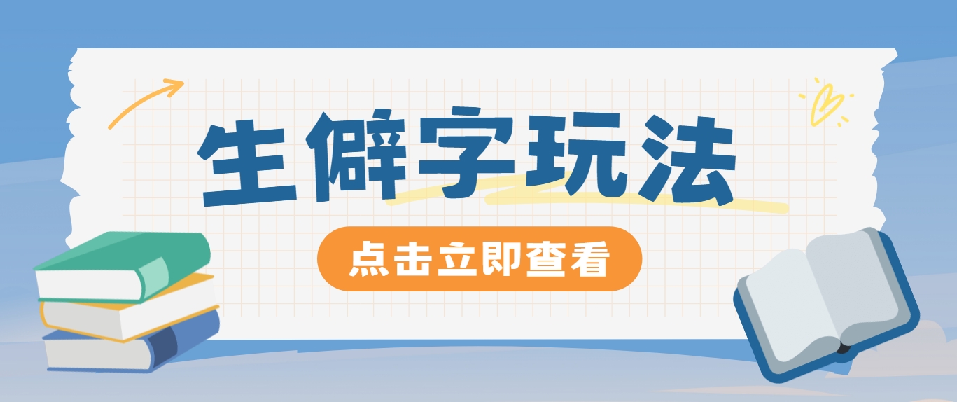 抖音小红书生僻字玩法，单条视频涨粉3000+，操作简单，手把手教你-彼飞网创