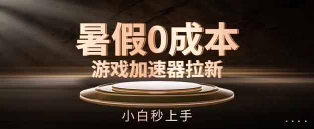 暑假0成本游戏加速器拉新，小白秒上手，无需投资【揭秘】-彼飞网创