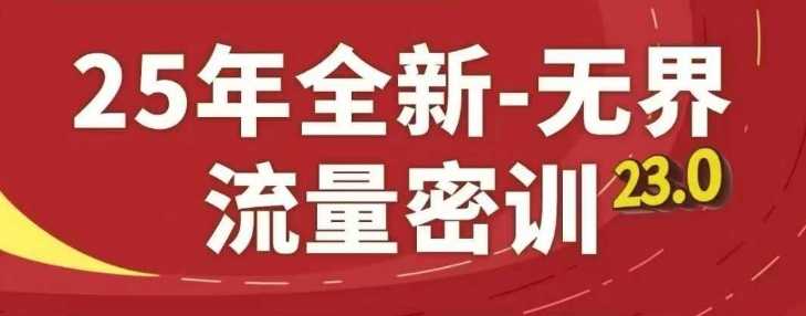 25年全新无界流量密训23.0，淘系精品系列课-彼飞网创