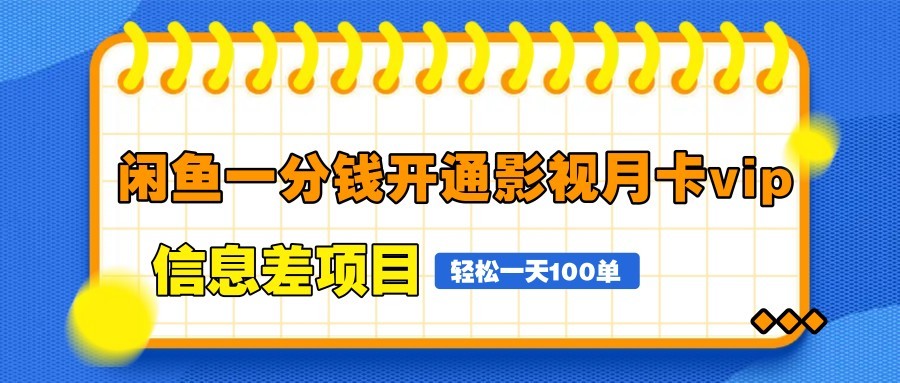 闲鱼一分钱开通影视月卡vip信息差项目，自由定价、轻松一天100单-彼飞网创