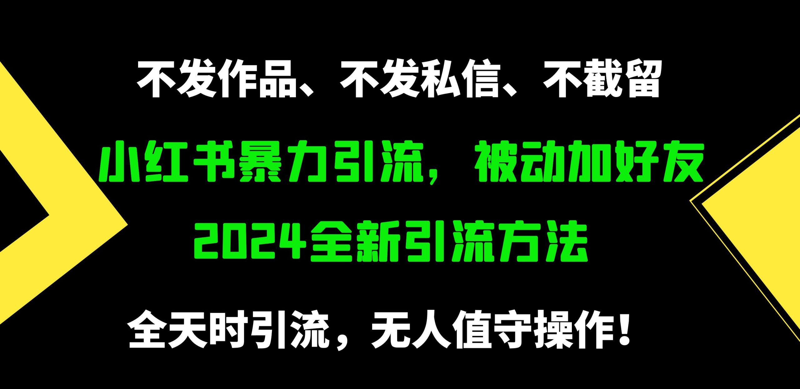 (9829期)小红书暴力引流，被动加好友，日＋500精准粉，不发作品，不截流，不发私信-彼飞网创