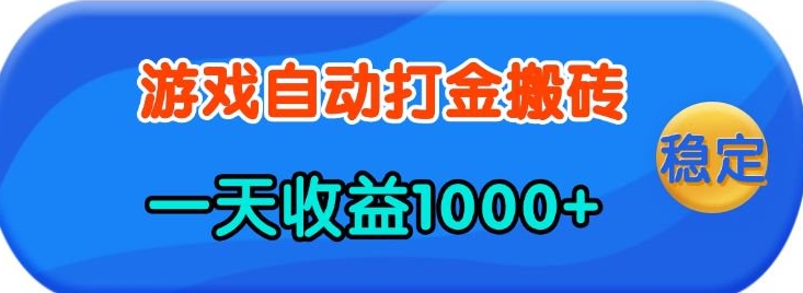老款游戏自动打金，一天收益1k+ 人人可做，有手就行【揭秘】-彼飞网创