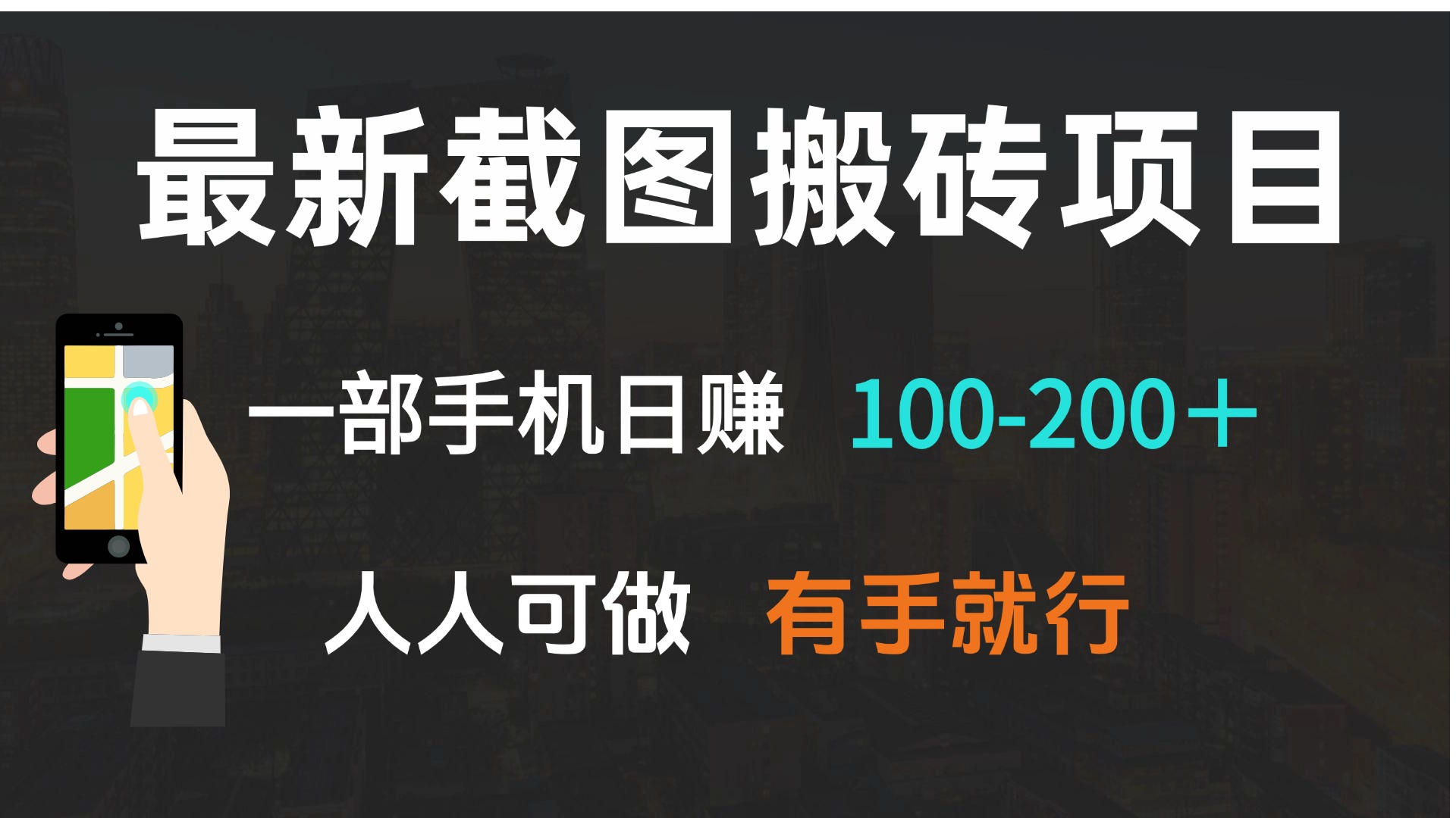 最新截图搬砖项目，一部手机日赚100-200＋ 人人可做，有手就行-彼飞网创