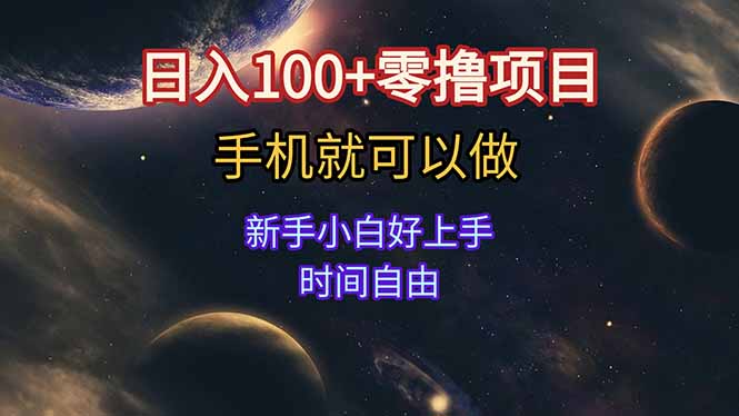 日入100+零撸项目 不看广告 手机可做 新手小白可以做  时间自由-彼飞网创