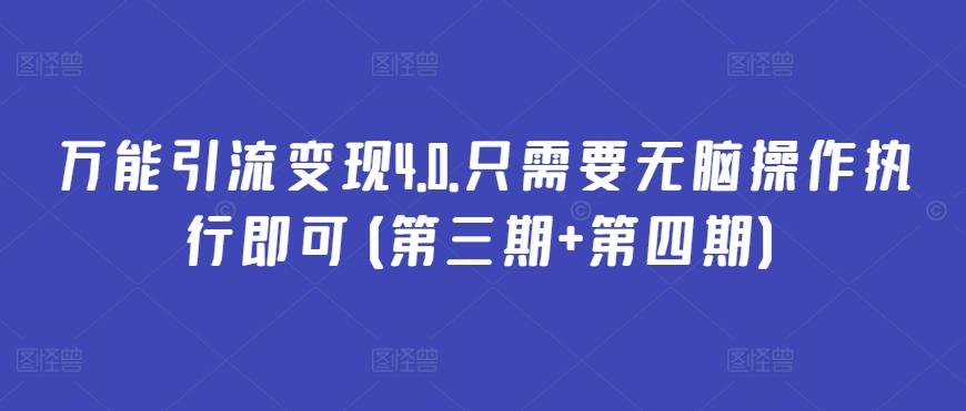 万能引流变现4.0.只需要无脑操作执行即可(第三期+第四期)-彼飞网创