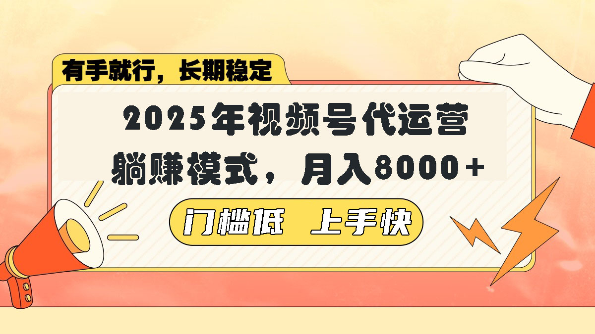 视频号带货代运营，躺赚模式，小白单月轻松变现8000+-彼飞网创