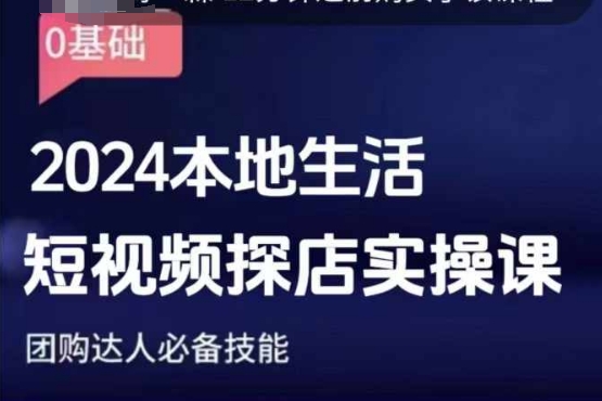 团购达人短视频课程，2024本地生活短视频探店实操课，团购达人必备技能-彼飞网创