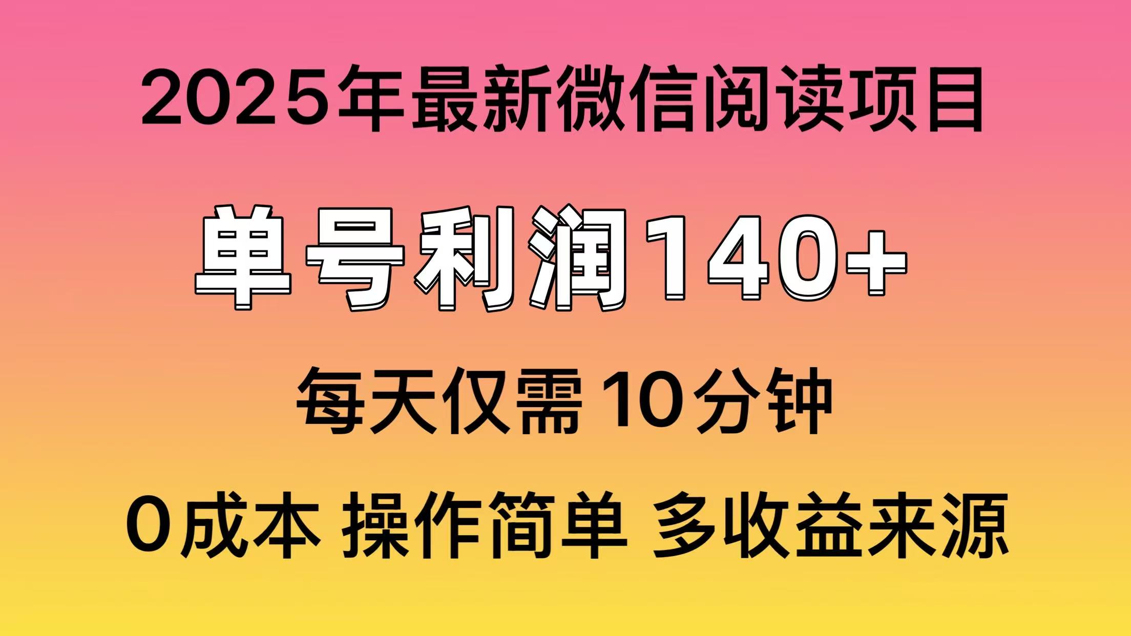 微信阅读2025年最新玩法，单号收益140＋，可批量放大！-彼飞网创