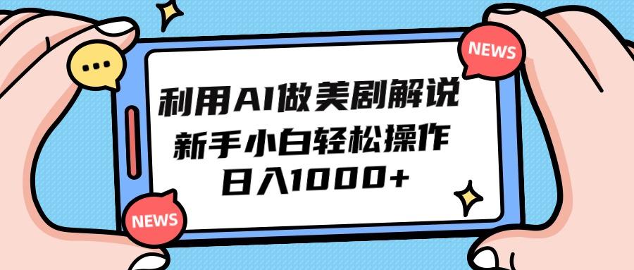 (9895期)利用AI做美剧解说，新手小白也能操作，日入1000+-彼飞网创