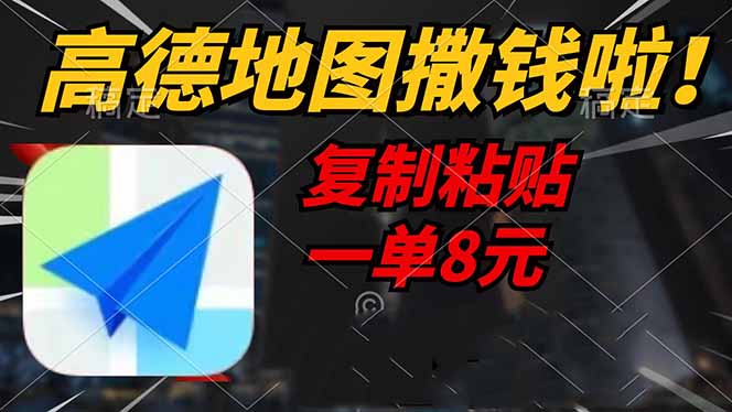 高德地图撒钱啦，复制粘贴一单8元，一单2分钟，轻松变现-彼飞网创