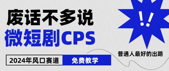 2024下半年微短剧风口来袭，周星驰小杨哥入场，免费教学，适用小白【揭秘】-彼飞网创