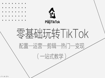 零基础玩转TikTok，配置一运营一剪辑一热门一变现，一站式教学-彼飞网创
