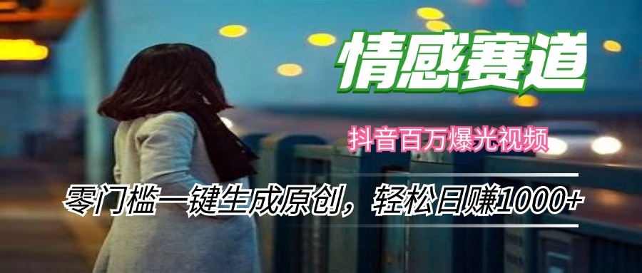 情感小众赛道，零门槛一键生成原创，轻松日赚1000+-彼飞网创