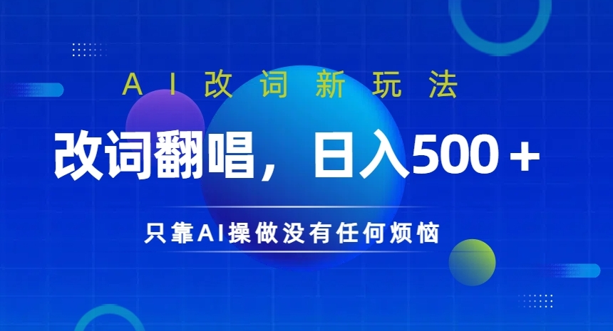 AI改词新玩法，改词翻唱，日入几张，只靠AI操做没有任何烦恼【揭秘】-彼飞网创