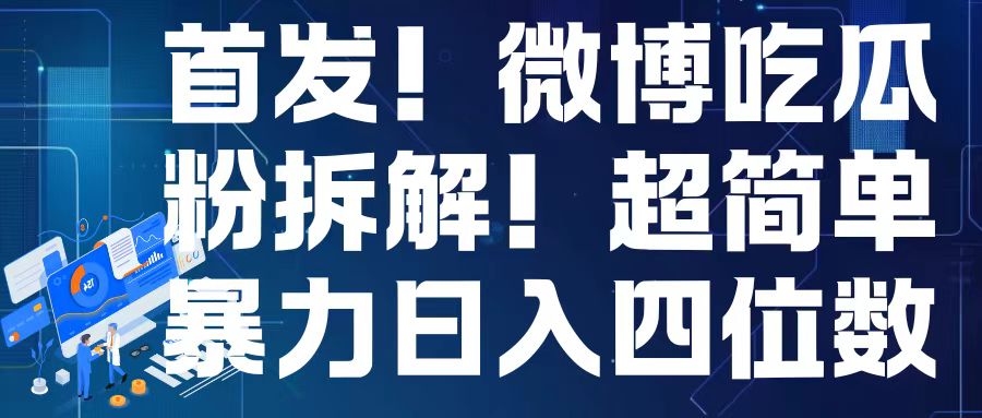 首发！微博吃瓜粉引流变现拆解，日入四位数轻轻松松【揭秘】-彼飞网创