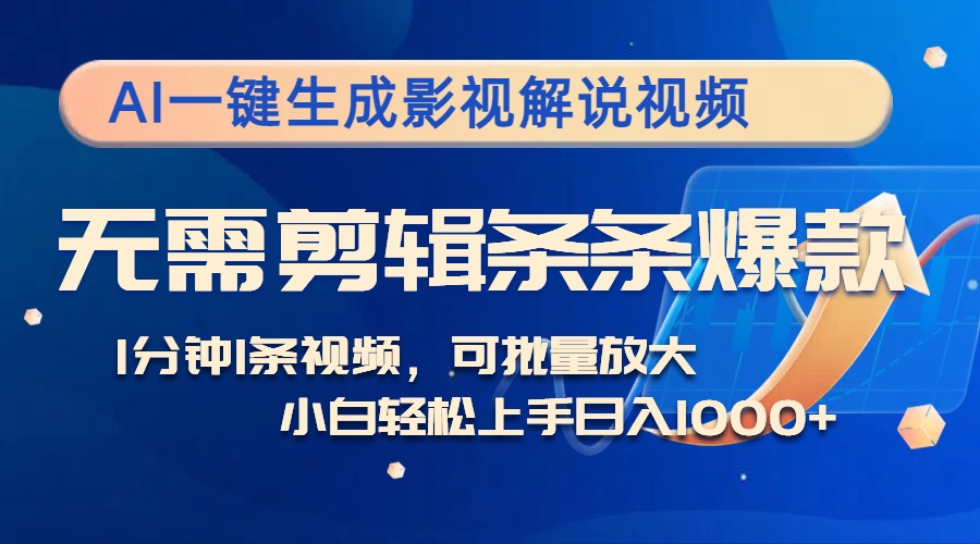 AI一键生成影视解说视频，无需剪辑1分钟1条，条条爆款，多平台变现日入…-彼飞网创