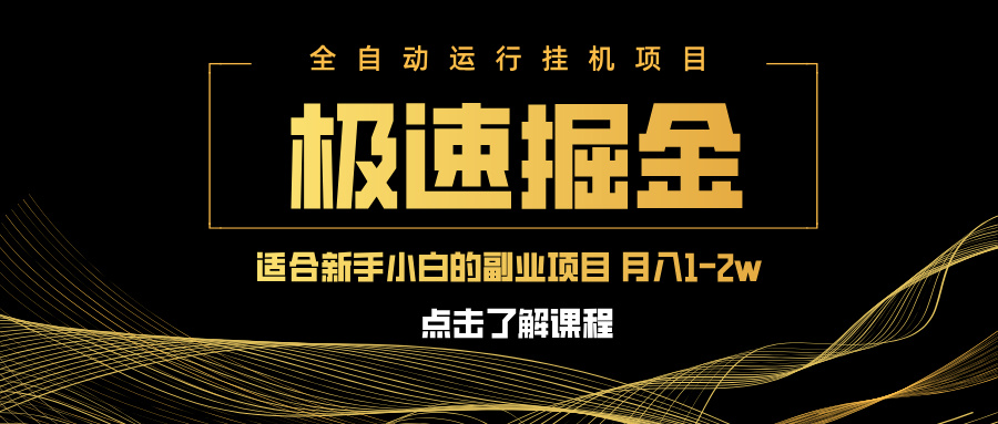 急速掘金，单设备日入600+，小白轻松月入一万八 副业的不二之选-彼飞网创