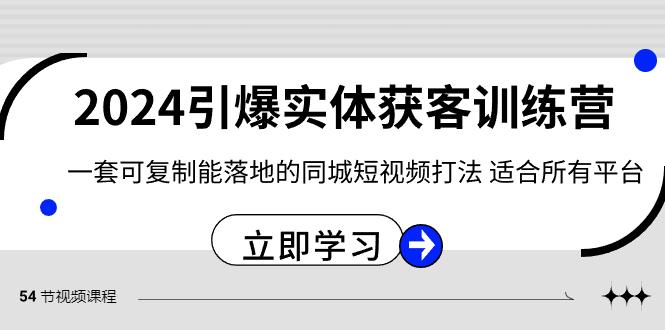 2024引爆实体获客训练营，一套可复制能落地的同城短视频打法，适合所有平台-彼飞网创