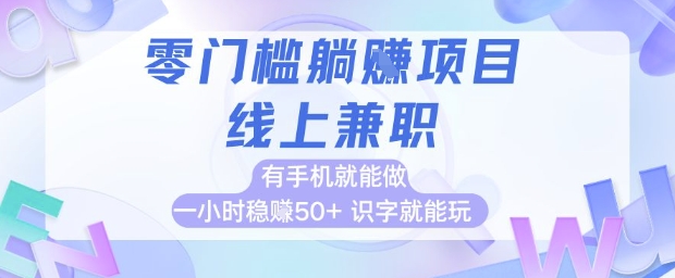 零门槛躺挣项目，线上兼职，有手机就能做 一小时稳挣50+，识字就能玩【揭秘】-彼飞网创