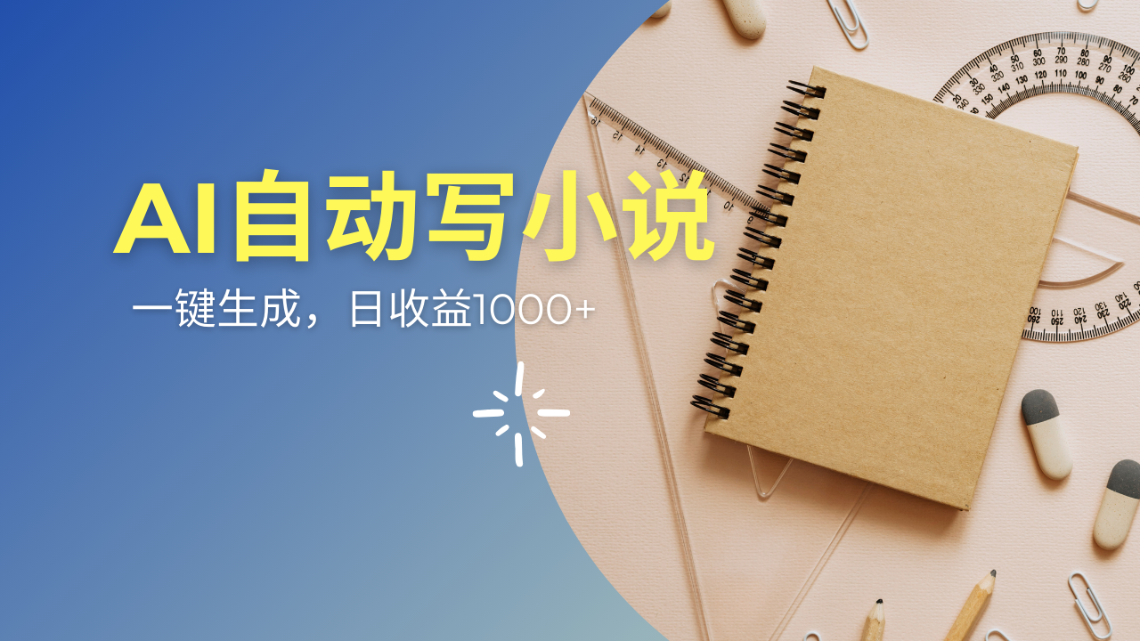 AI一件原创情感小说连续剧，多平台批量发布，一部小说多重收益，每天10…-彼飞网创