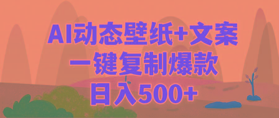 (9327期)AI治愈系动态壁纸+文案，一键复制爆款，日入500+-彼飞网创
