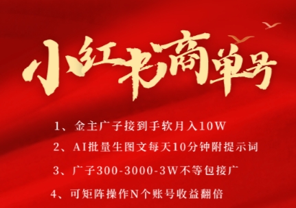 小红书商单号，AI轻松制作PLOG图文，商单接到手软3张-3k一条，每天轻松十分钟，矩阵n个账号，月入几个W-彼飞网创