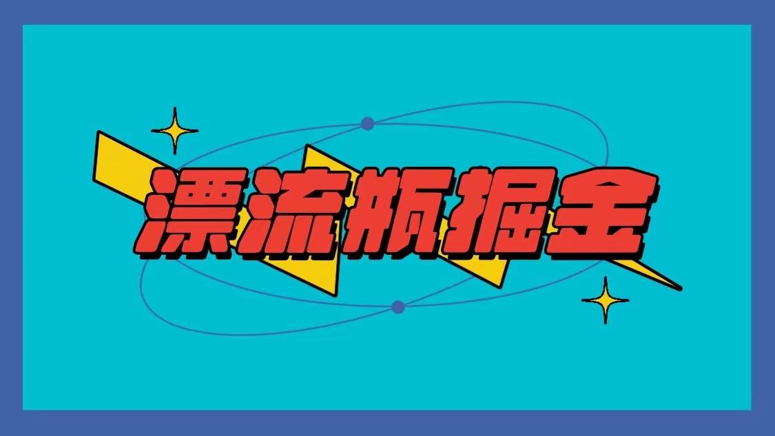 漂流瓶掘金项目，单手机单小时10-20元，多手机做多收益-彼飞网创