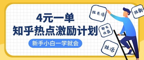 知乎热点激励计划，4元一单，拉新，拉失活，拉活，统统有收益，小白一学就会-彼飞网创
