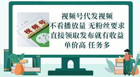 视频号代发视频，无需做视频，无需写文案，不看播放量，无粉丝要求，直接领取发布就有收益【揭秘】-彼飞网创