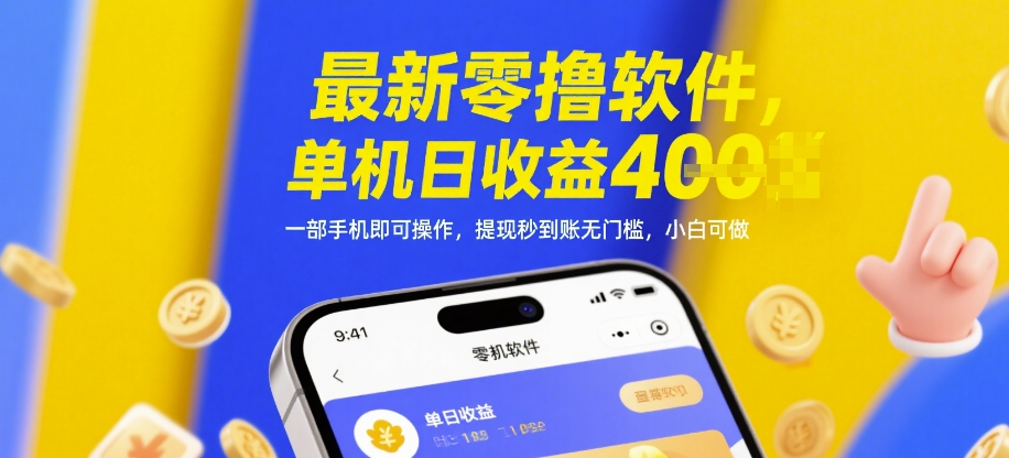 最新零撸软件，单机日收益4张，一部手机即可操作，提现秒到账无门槛，小白可做【揭秘】-彼飞网创