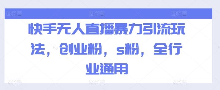 快手无人直播暴力引流玩法，创业粉，s粉，全行业通用-彼飞网创