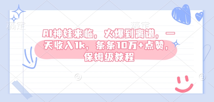 AI神娃来临，火爆到离谱，一天收入1k，条条10万+点赞，保姆级教程-彼飞网创