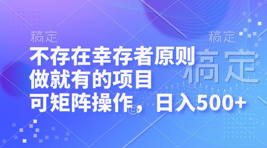 不存在幸存者原则，做就有的项目，可矩阵操作，日入500+-彼飞网创