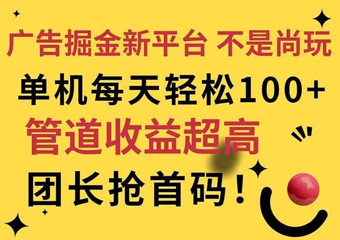 广告掘金新平台，不是尚玩！有空刷刷，每天轻松100+，团长抢首码-彼飞网创