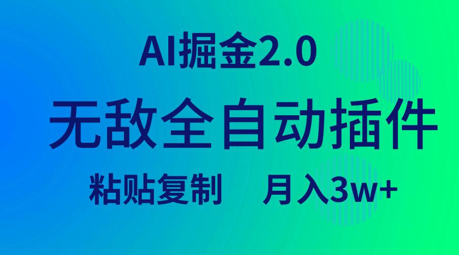 (9387期)无敌全自动插件！AI掘金2.0，粘贴复制矩阵操作，月入3W+-彼飞网创