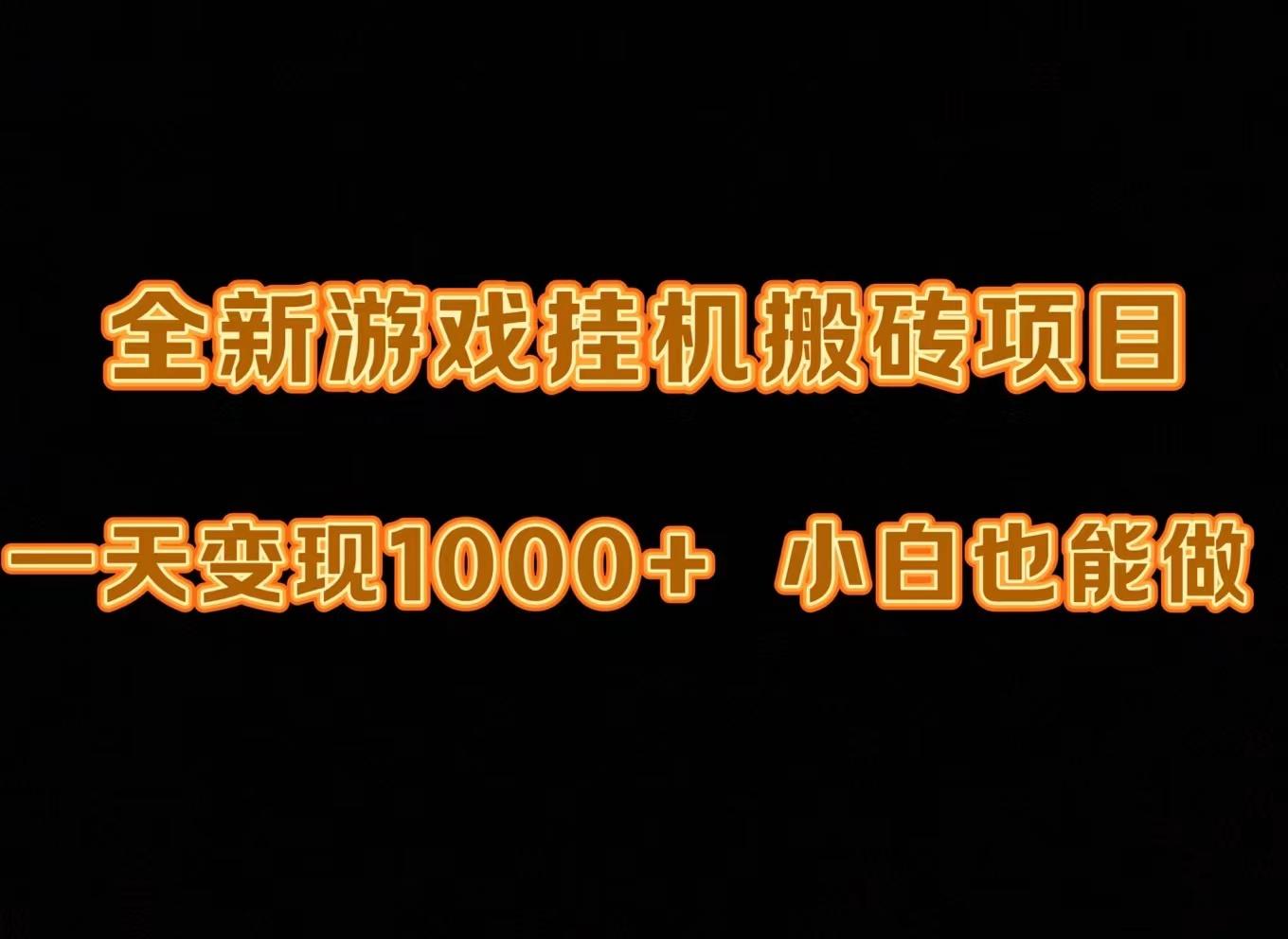 (9580期)最新游戏全自动挂机打金搬砖，一天变现1000+，小白也能轻松上手。-彼飞网创