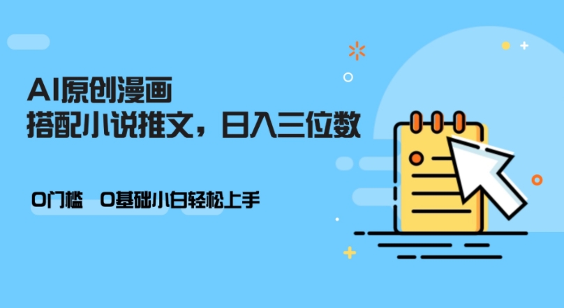 AI做小说推文，0门槛，小白轻松日入三位数-彼飞网创