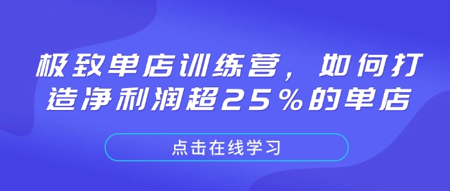 极致单店训练营，如何打造净利润超25%的单店-彼飞网创