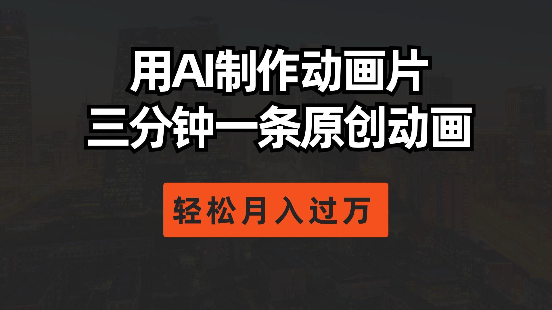 用AI制作动画片， 三分钟一条原创动画，轻松月入过万-彼飞网创