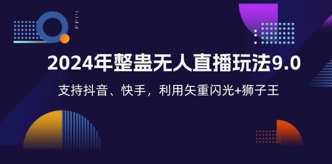 2024年整蛊无人直播玩法9.0，支持抖音、快手，利用矢重闪光+狮子王…-彼飞网创