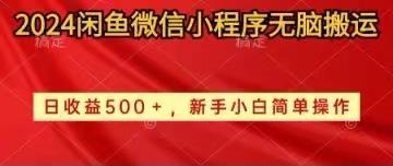2024闲鱼微信小程序无脑搬运日收益500+手小白简单操作-彼飞网创