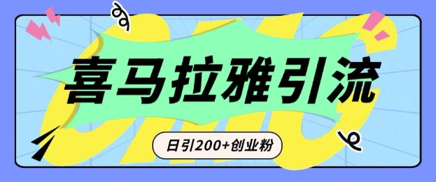 从短视频转向音频：为什么喜马拉雅成为新的创业粉引流利器？每天轻松引流200+精准创业粉-彼飞网创